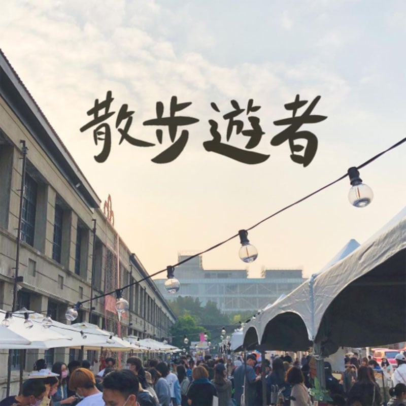 旺喜Wang Shi x 散步遊者市集Somnambulist.mrkt