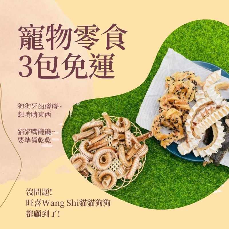 旺喜Wang Shi 寵物零食系列 3包免運!