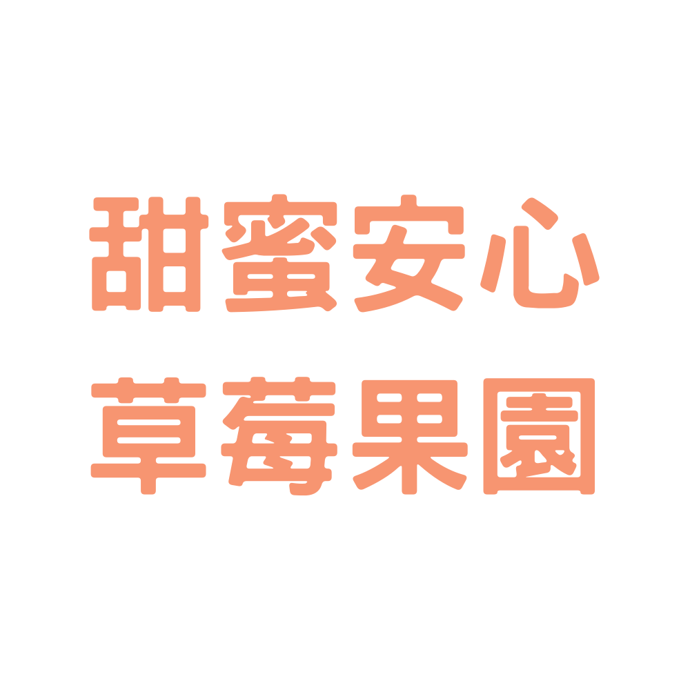 甜蜜安心草莓果園