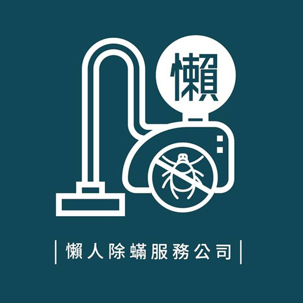 懶人除蟎服務企業