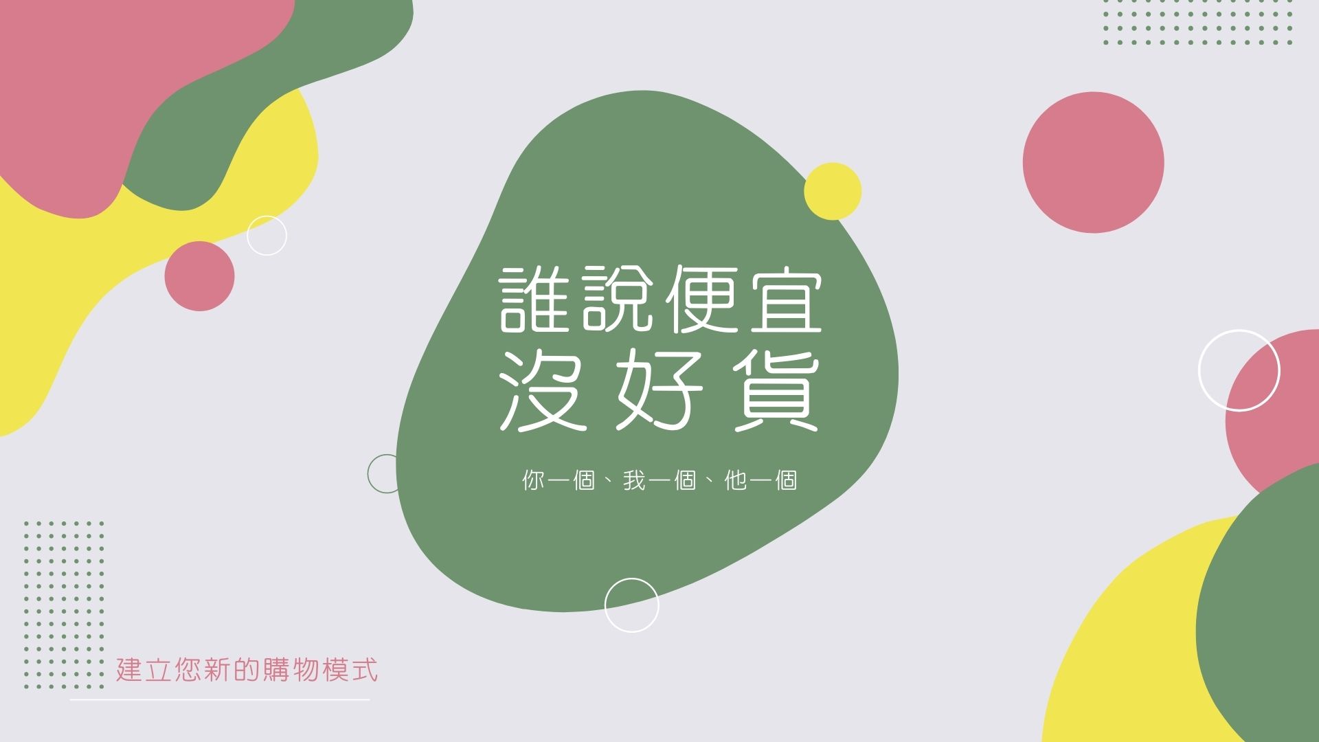 誰說便宜沒好貨