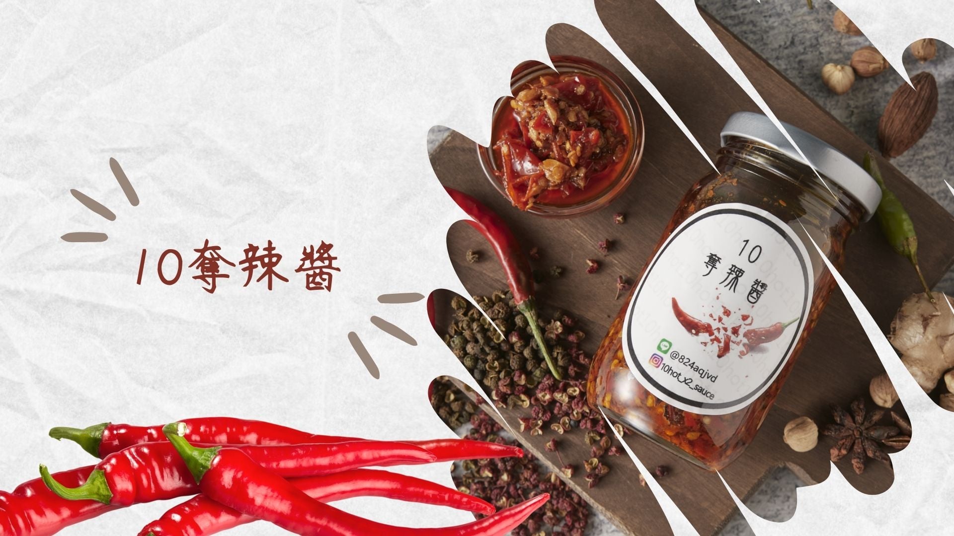 10奪辣醬
