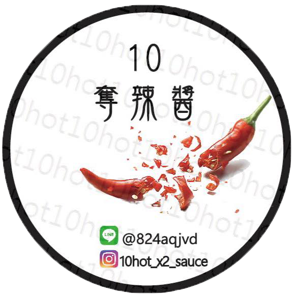 10奪辣醬