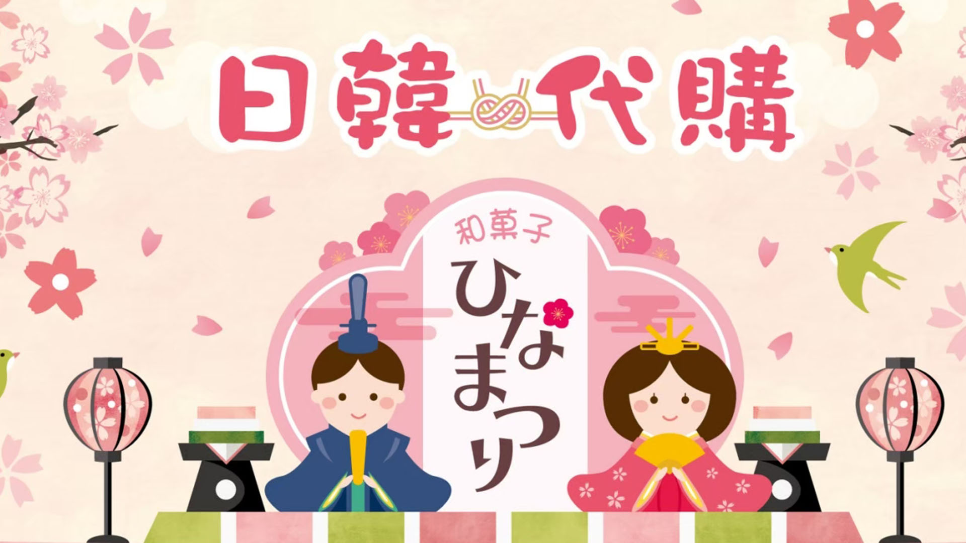 和菓子日貨專賣店