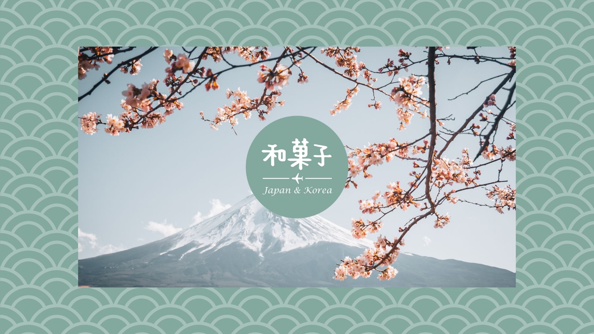 和菓子日貨專賣店