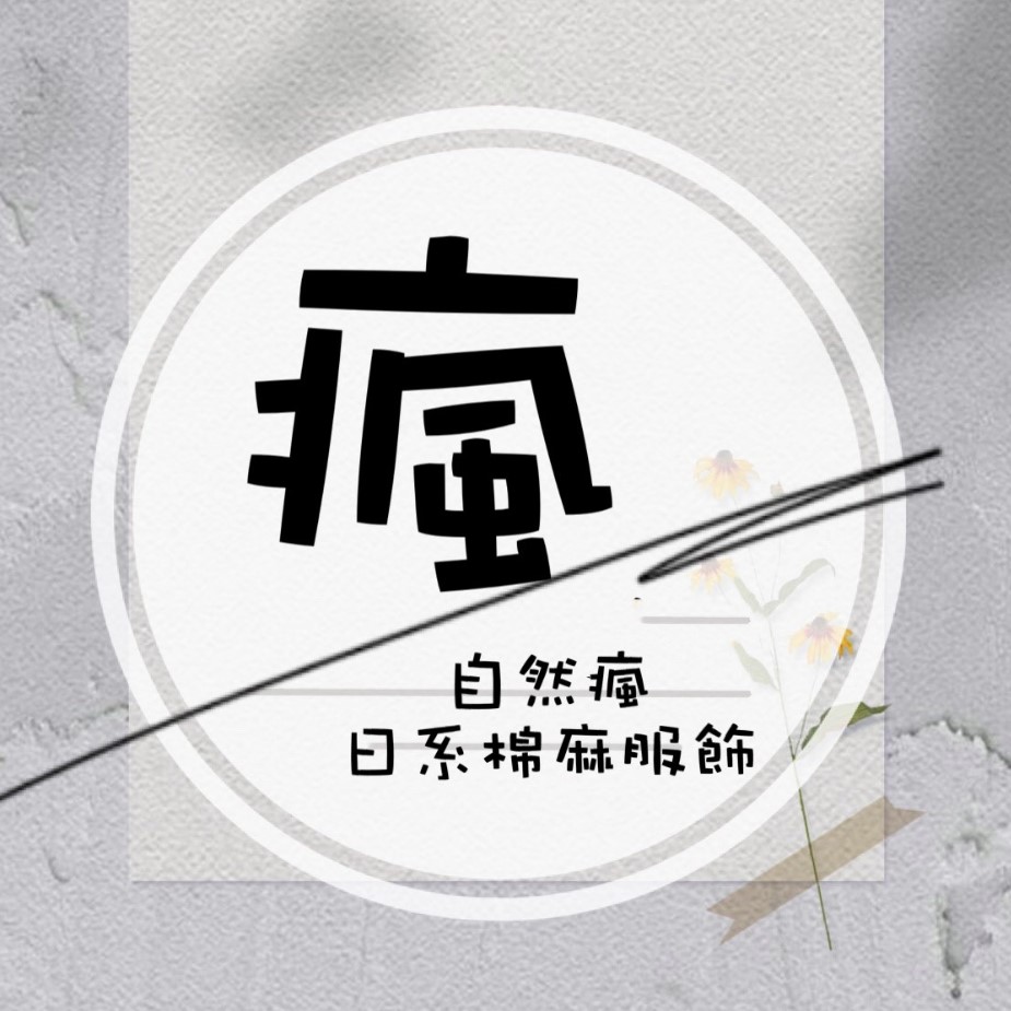 自然瘋日系棉麻服飾