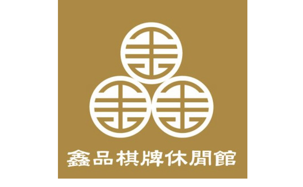 鑫品棋牌