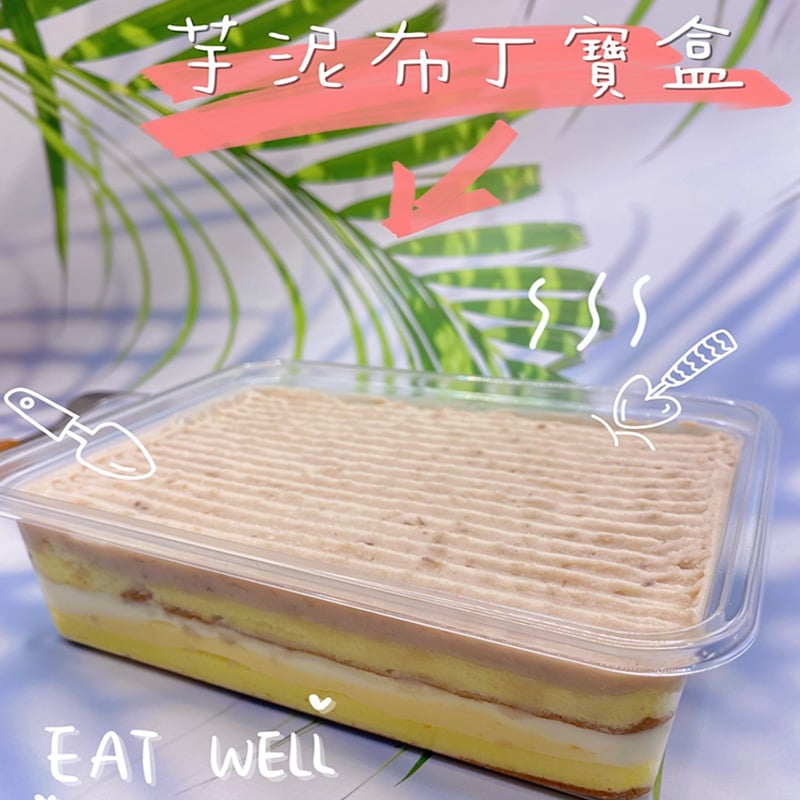 芋泥布丁寶盒