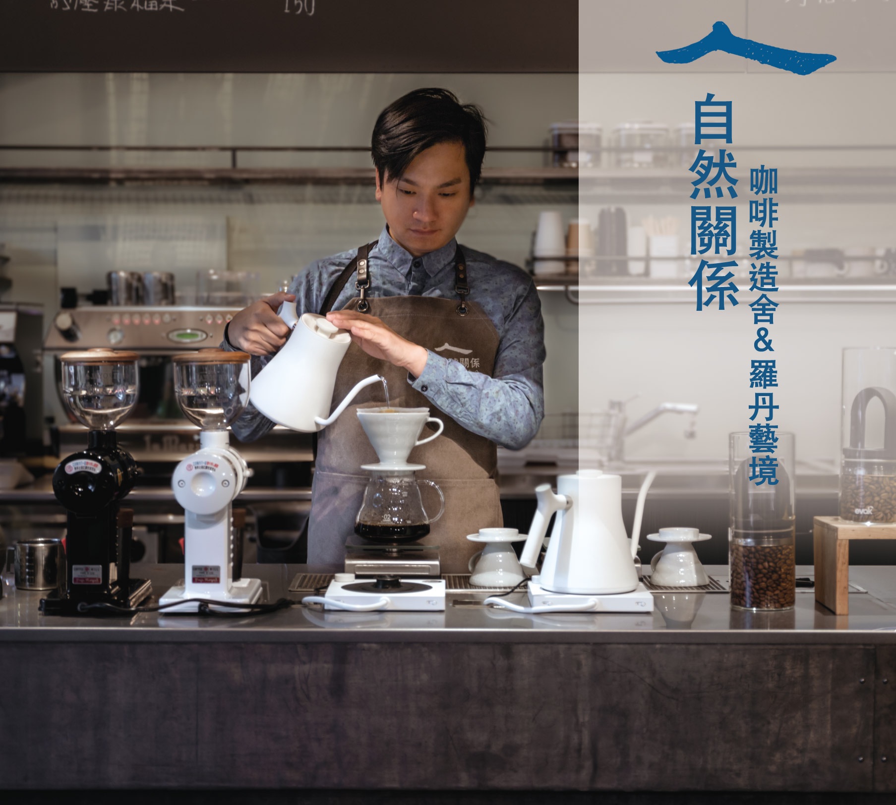 自然關係咖啡製造舍羅丹藝境