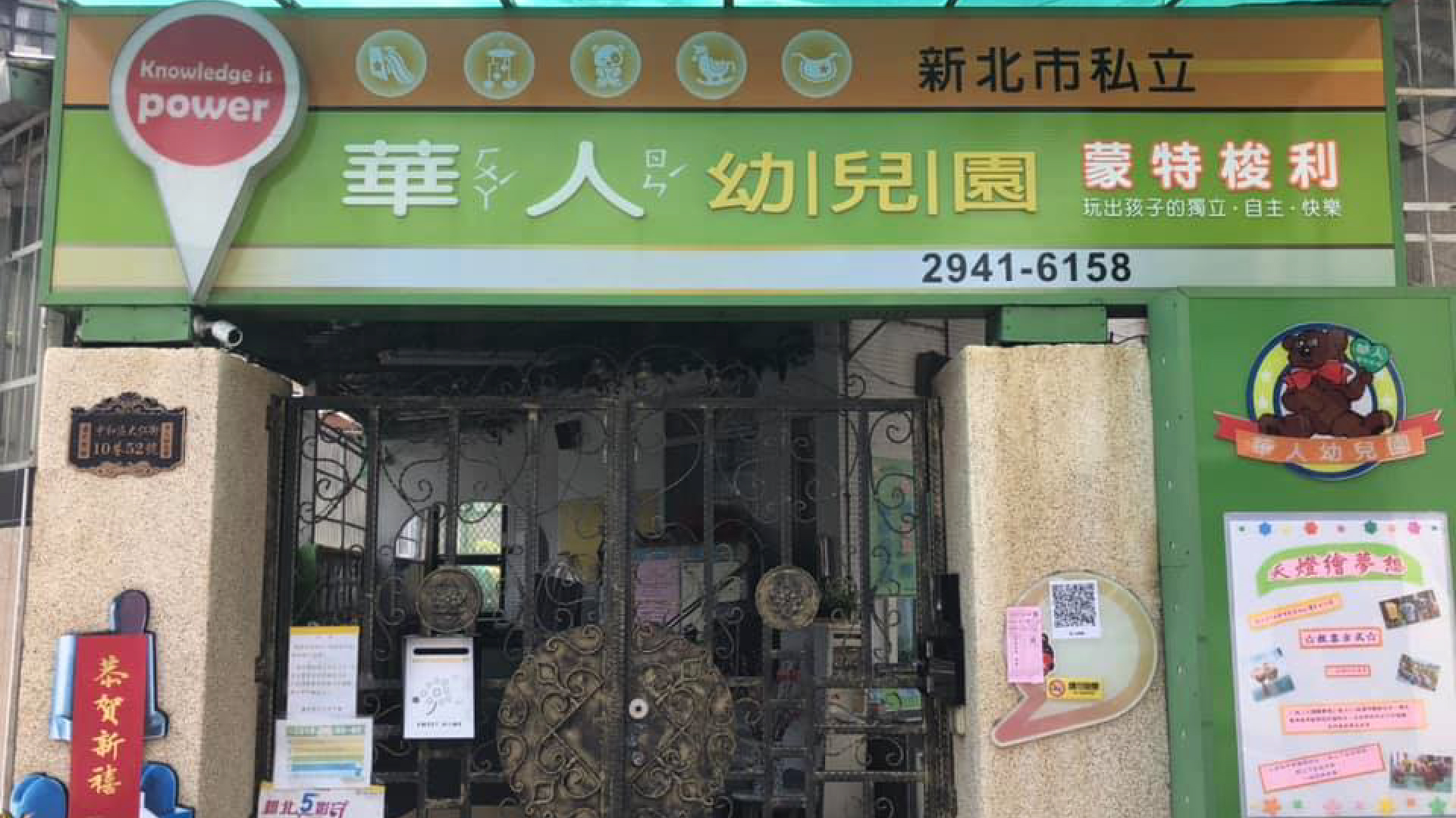 新北市私立華人幼兒園