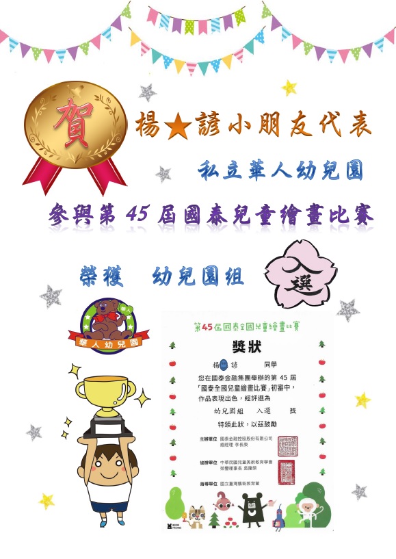 華人幼兒園學生獲獎資訊