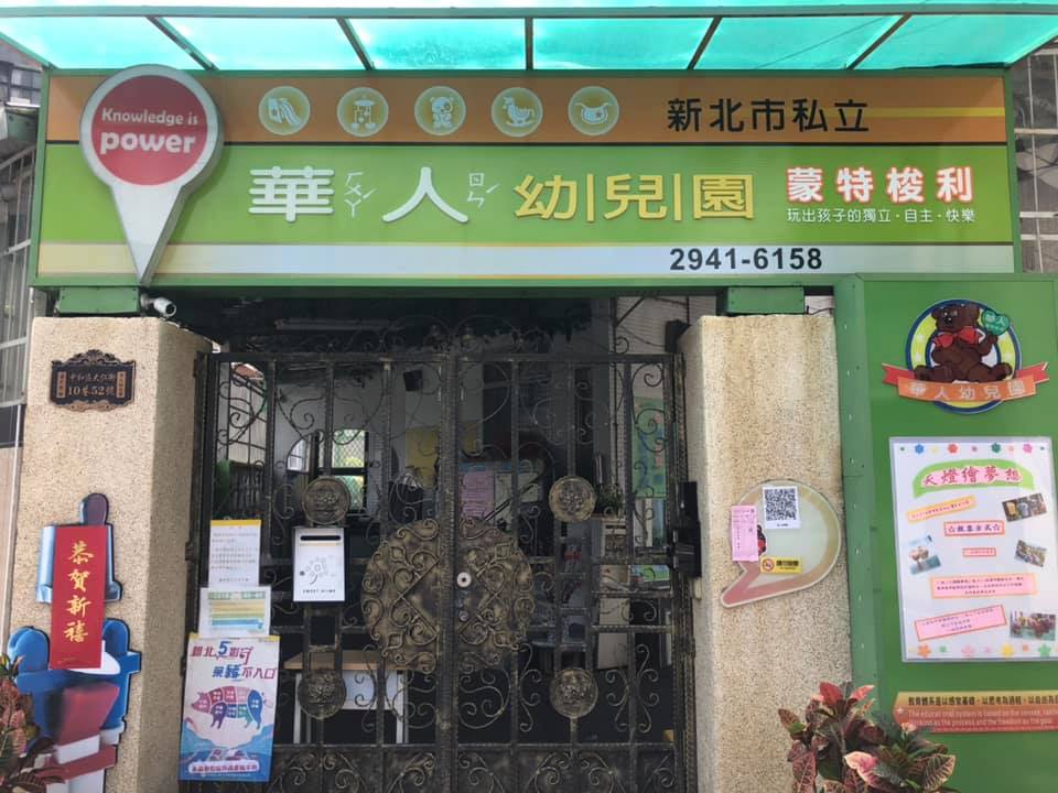 華人幼兒園校園環境