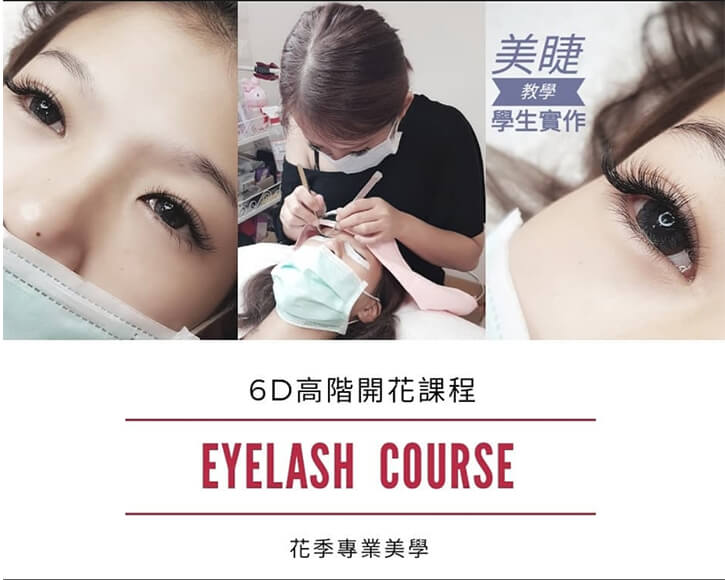 美睫課程