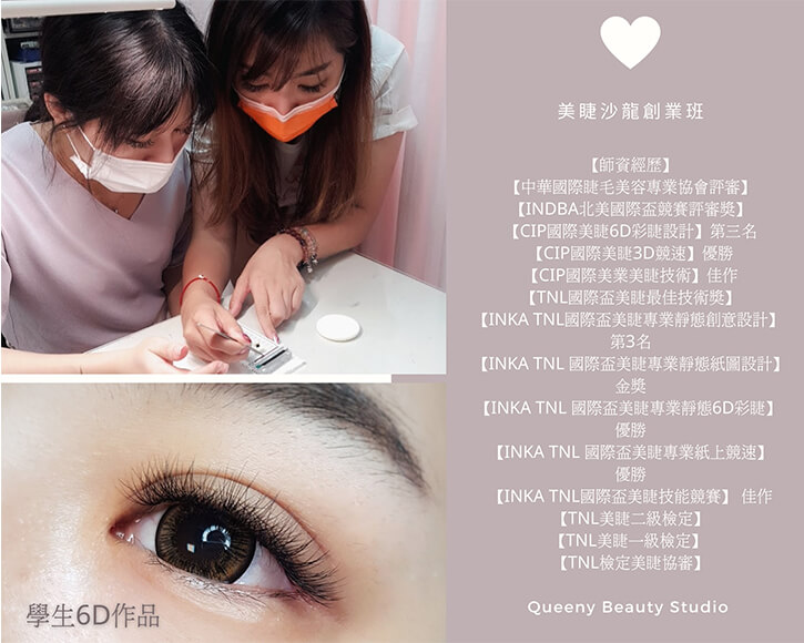 美睫課程