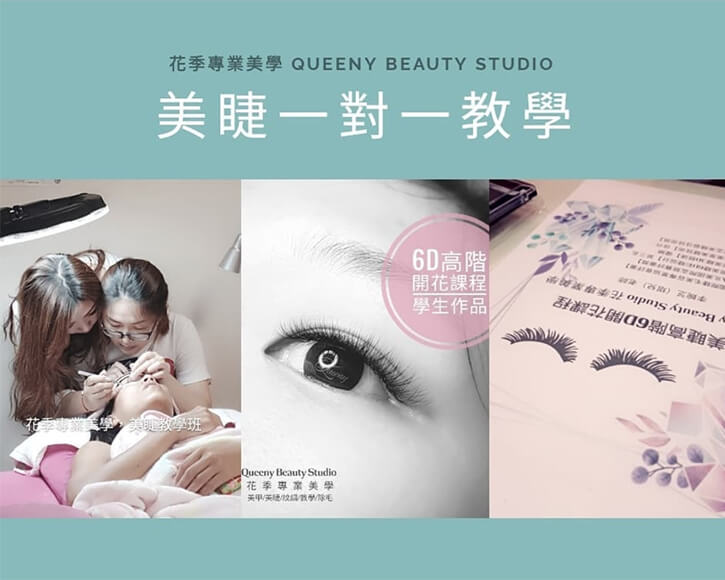 美睫課程