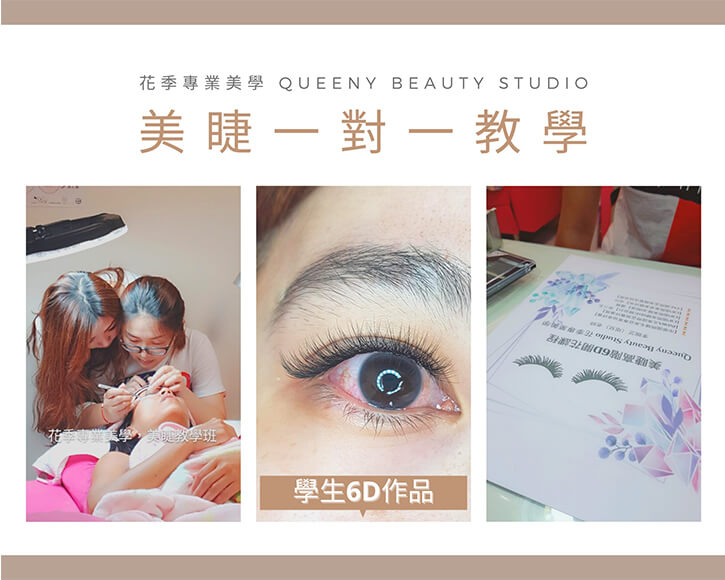 美睫課程