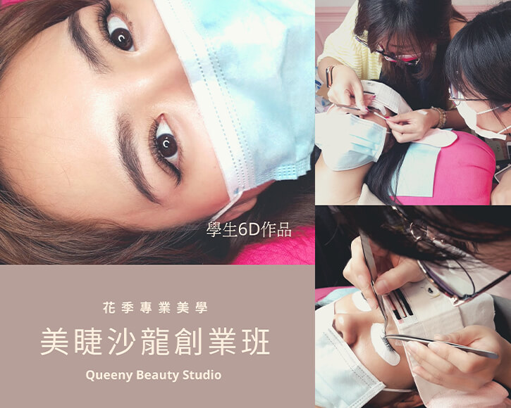 美睫課程