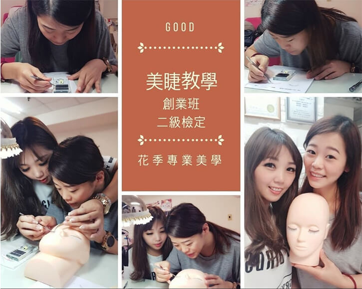 美睫課程