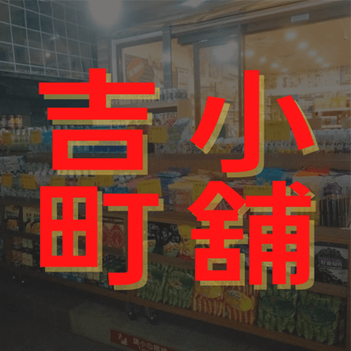 吉町小舖西大店