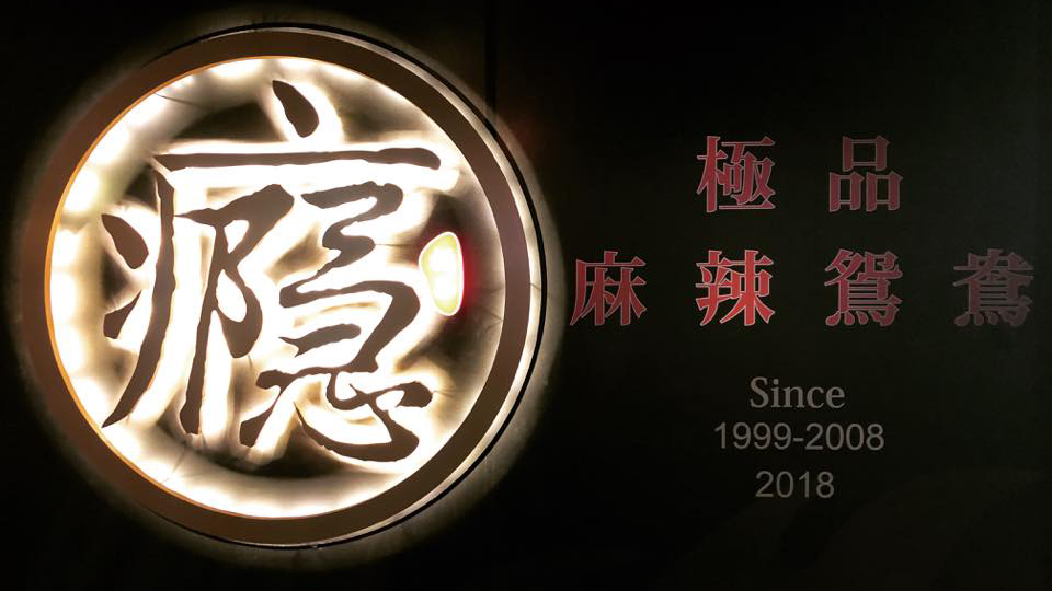 辣鼎記