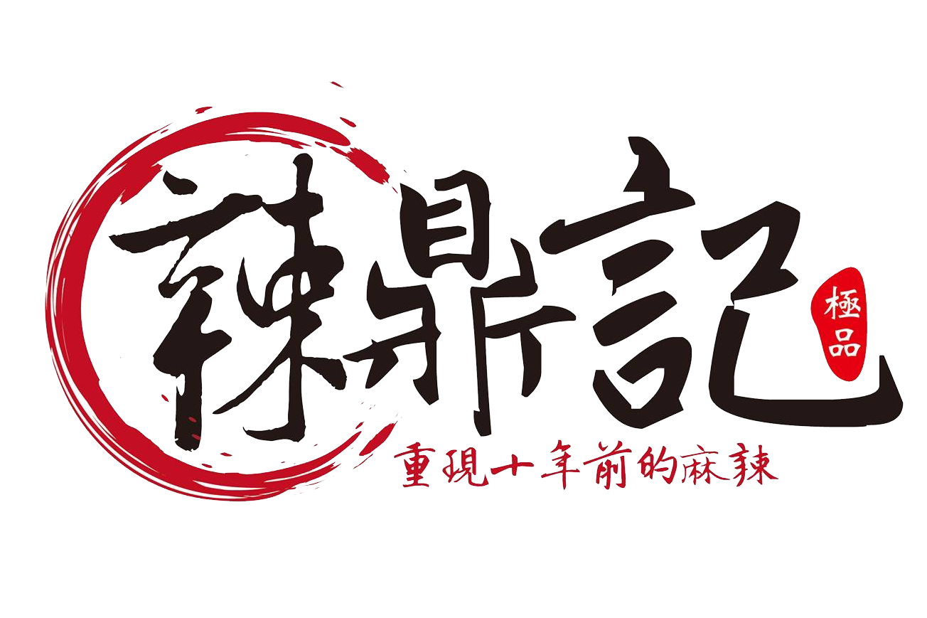 辣鼎記