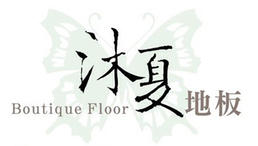 沐夏地板Logo