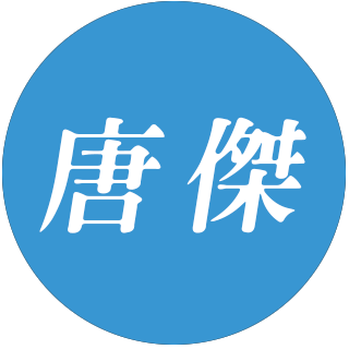 唐傑物理化學補習班｜台北信義區美語補習班，台北信義區一對一教學