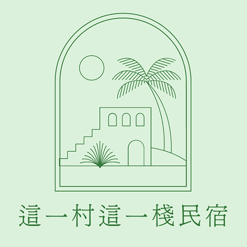 這一村這一棧民宿