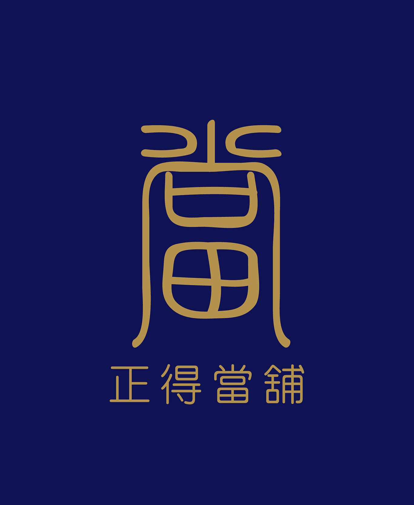 正得當舖