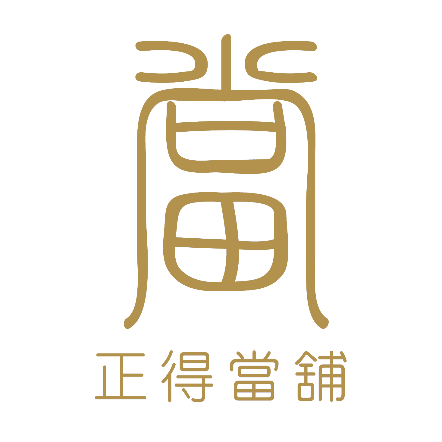 正得當舖
