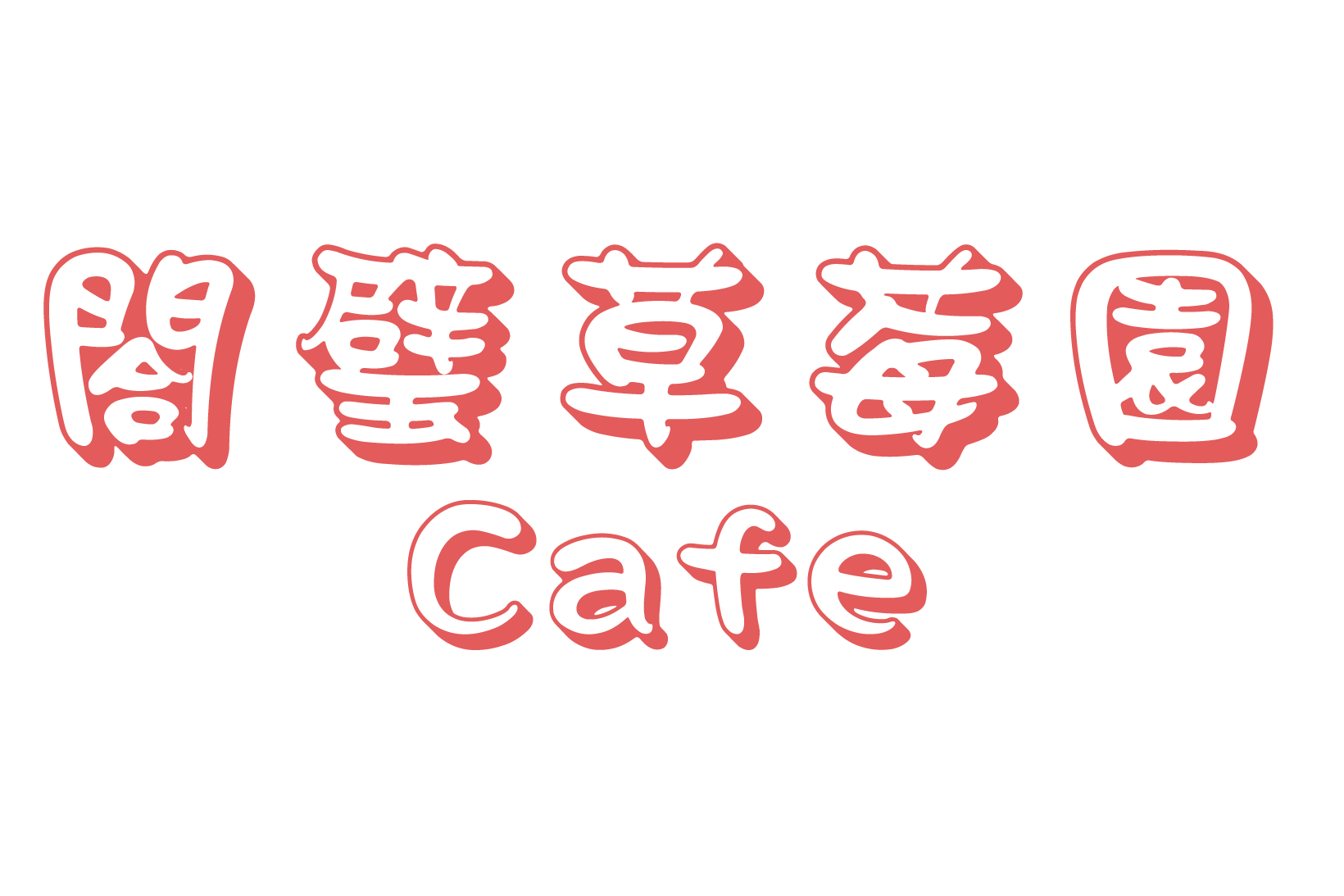閤璧草莓園｜ 雲林草莓園首選,雲林觀光果園,雲林親子戶外旅遊