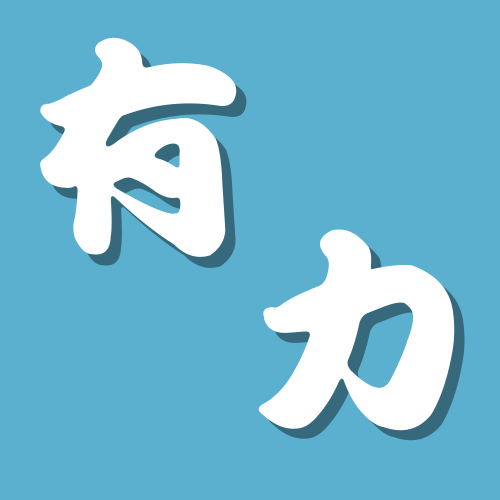 有力人力派遣工程行