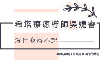 希塔療癒師吳婕睿 