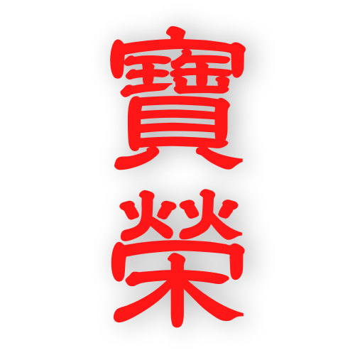 寶榮瓷器｜高雄日本碗盤, 高雄瓷器批發