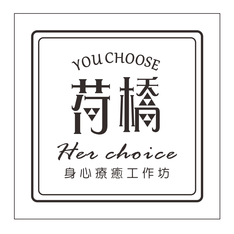 荷橋身心療癒工作坊｜大安區身心療癒,大安區水晶能量,大安區身心靈療癒