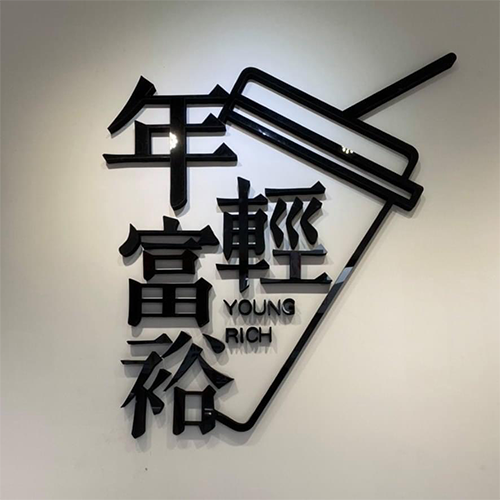 年輕富裕