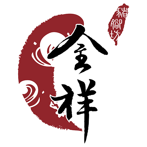 金祥豬腳坊｜台南無骨豬腳,永康美食好吃推薦