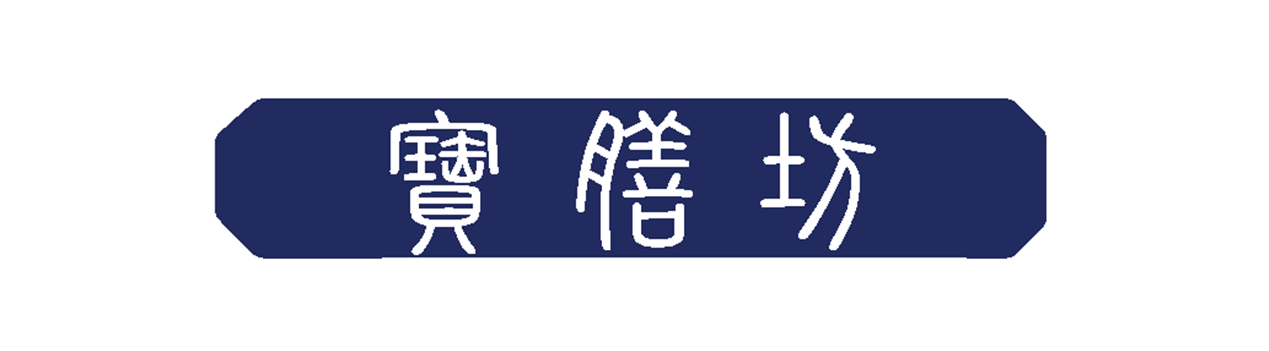 寶膳坊｜台北市大安區蔬食餐廳, 台北市大安區減脂餐線上購買