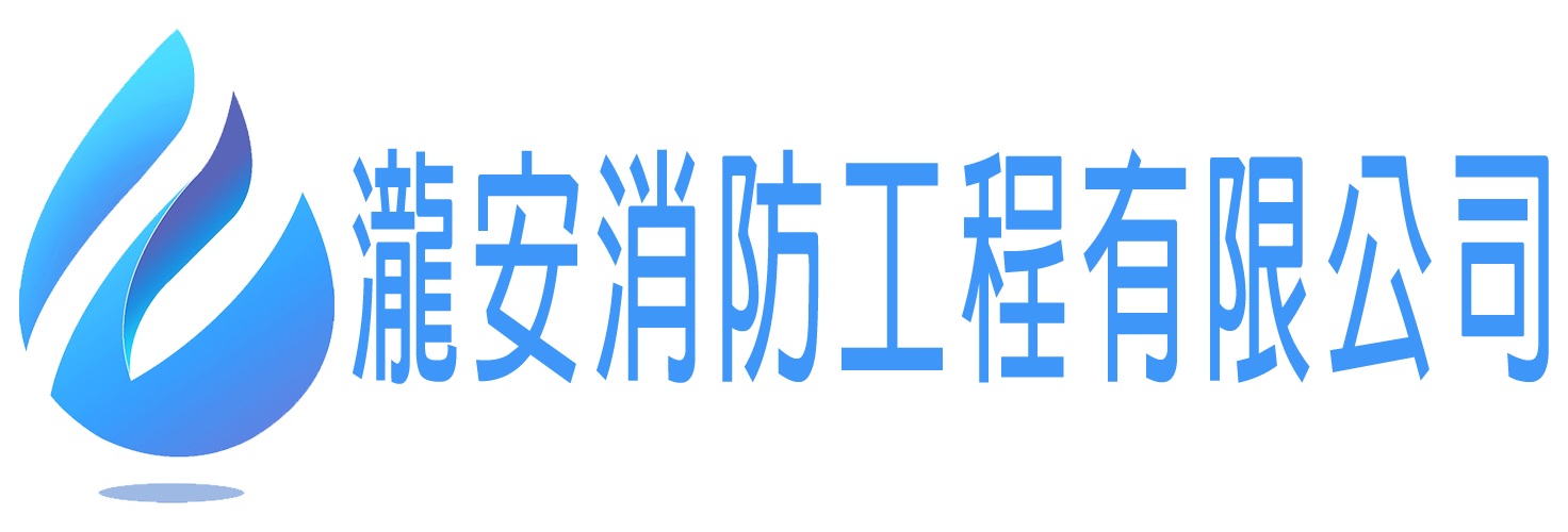 瀧安消防工程有限公司｜台南消防工程規劃,台南住警器滅火器,台南火警設備檢驗安裝,台南排煙設備檢驗安裝