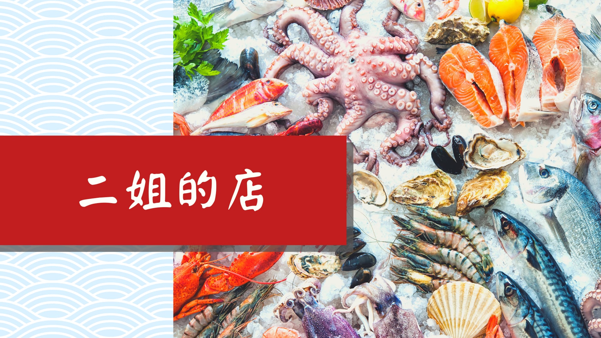 二姐的店｜澎湖二崁現點現做海鮮,澎湖新鮮海鮮