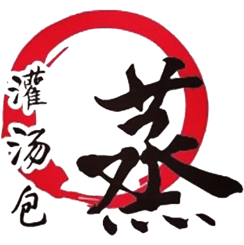 蒸餡實湯包