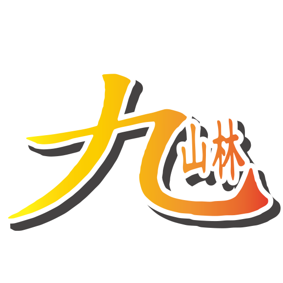 九山林