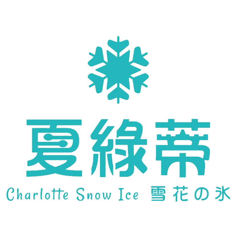 夏綠蒂雪花冰