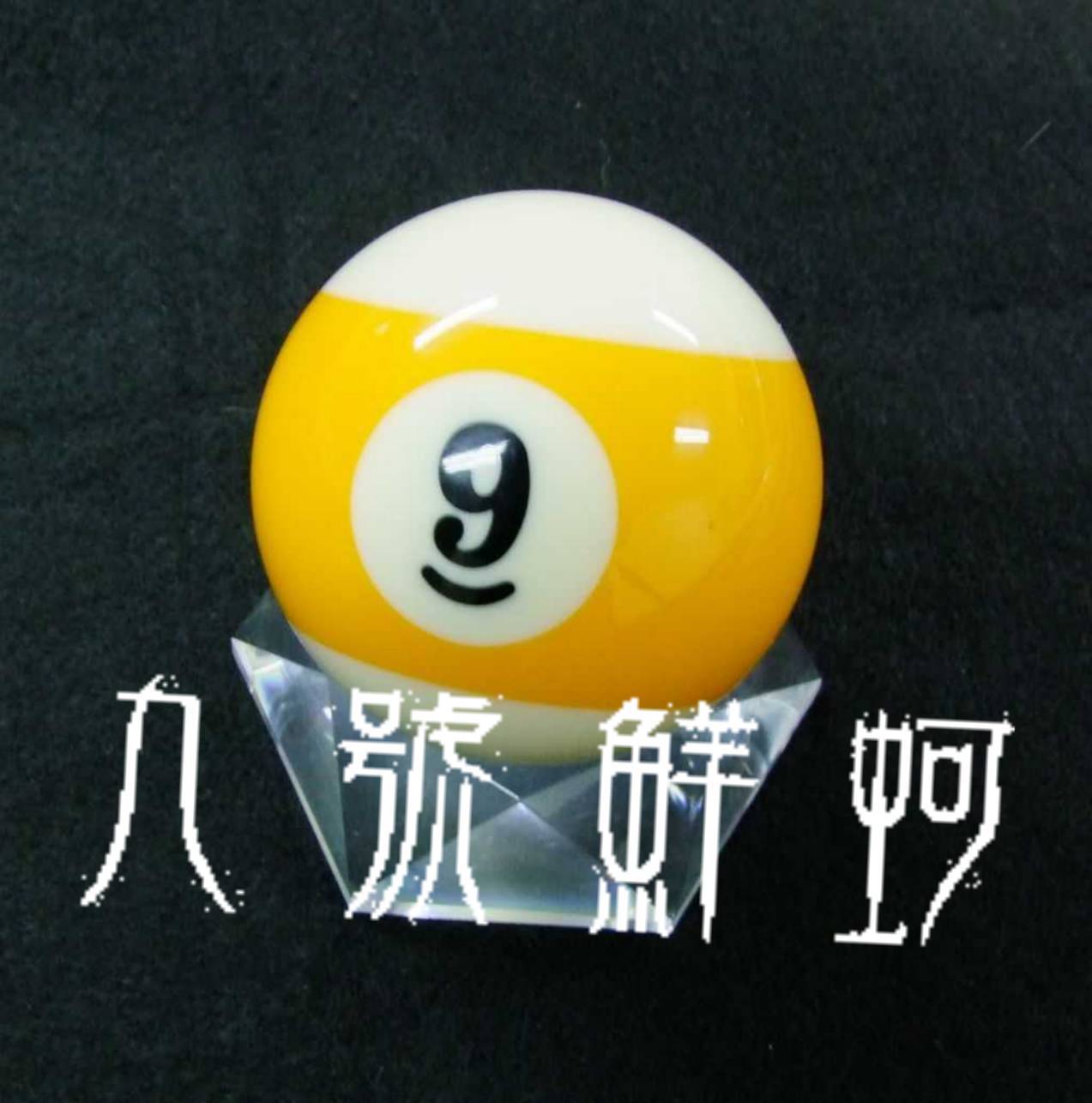 九號鮮蚵
