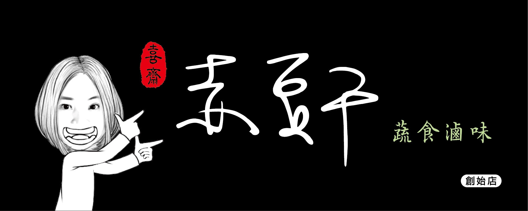 喜齋赤豆干