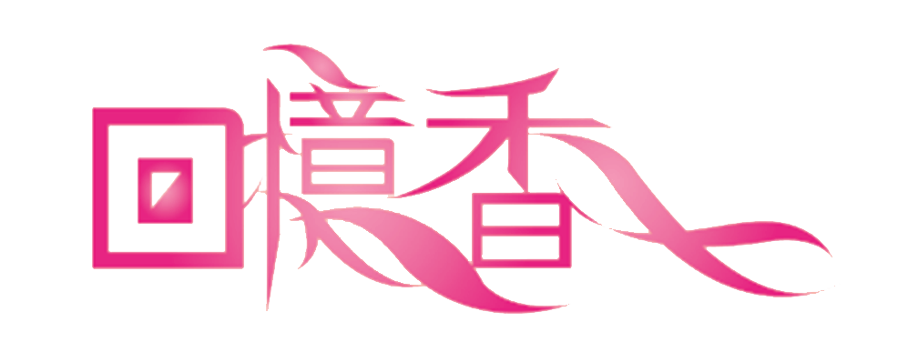 回憶香