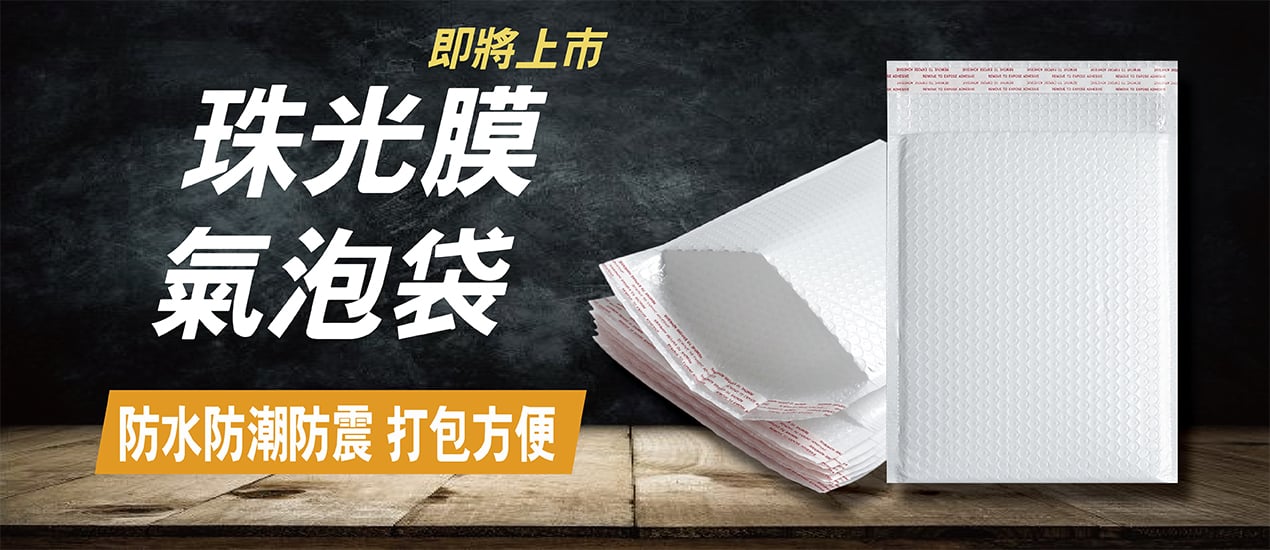 包裝通｜板橋包裝袋推薦,板橋物流袋推薦,包材推薦評價