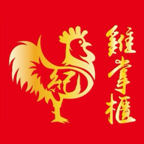 雞掌櫃甘蔗雞鹹水雞