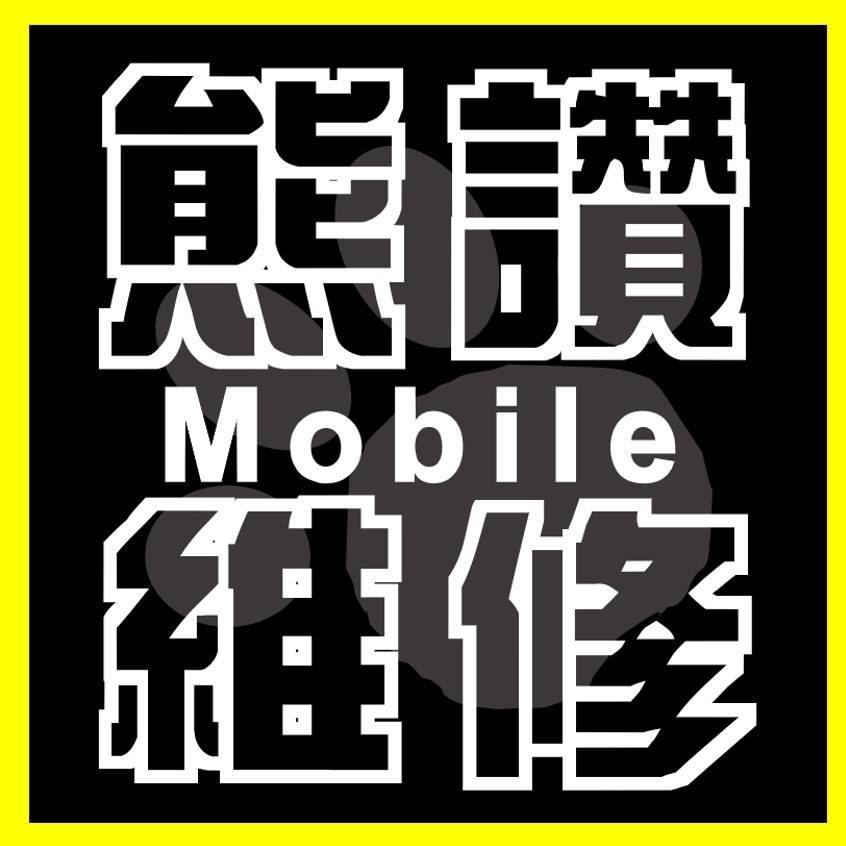 熊讚手機快速維修