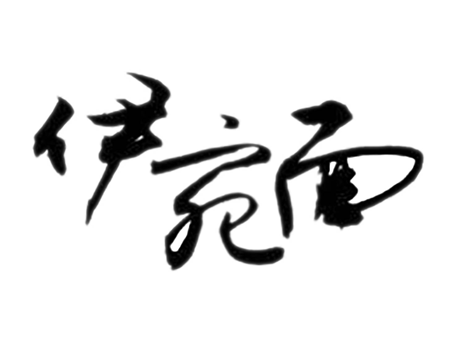  伊宛面｜台北松山區小吃推薦,台北松山區冷凍調理包宅配